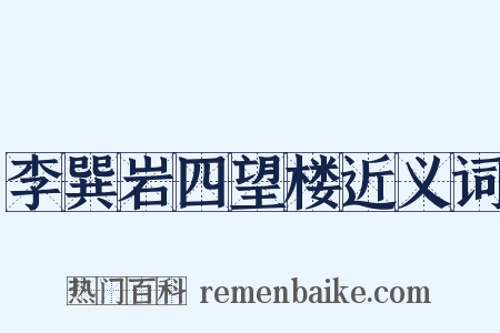 李巽岩四望楼近义词是什么意思的图片
